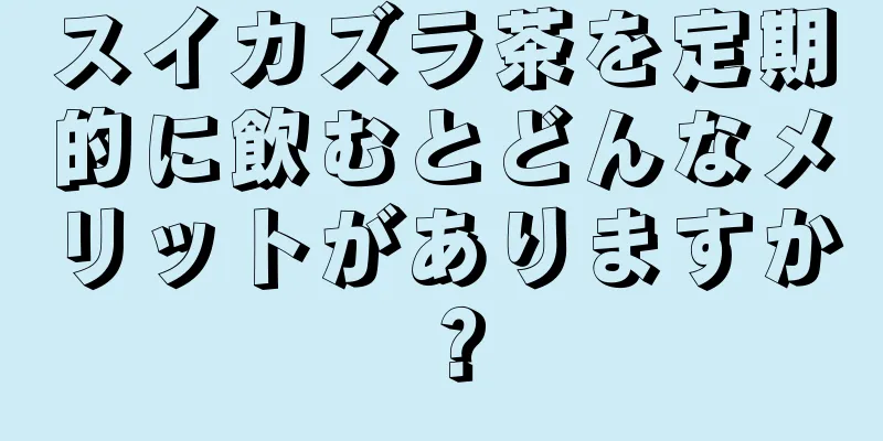スイカズラ茶を定期的に飲むとどんなメリットがありますか？