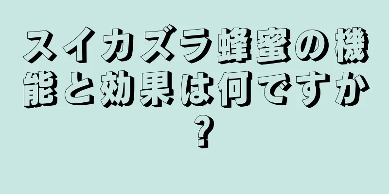 スイカズラ蜂蜜の機能と効果は何ですか？