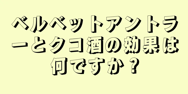 ベルベットアントラーとクコ酒の効果は何ですか？