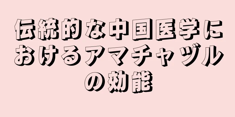 伝統的な中国医学におけるアマチャヅルの効能