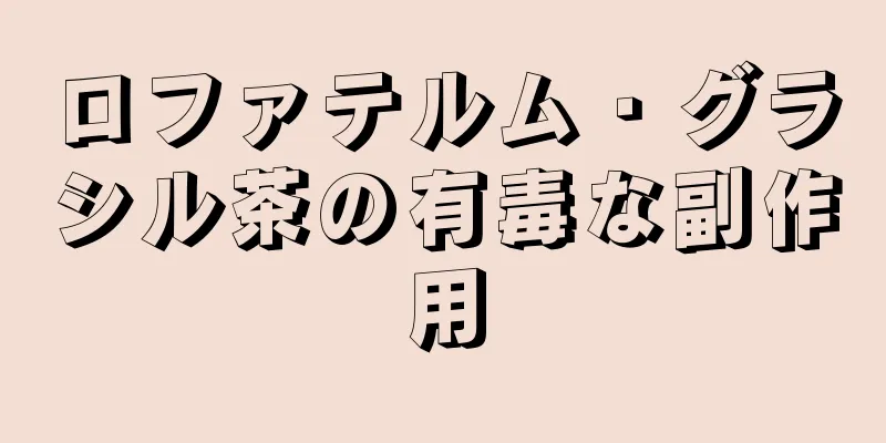 ロファテルム・グラシル茶の有毒な副作用