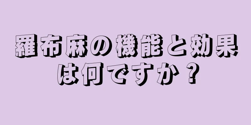 羅布麻の機能と効果は何ですか？
