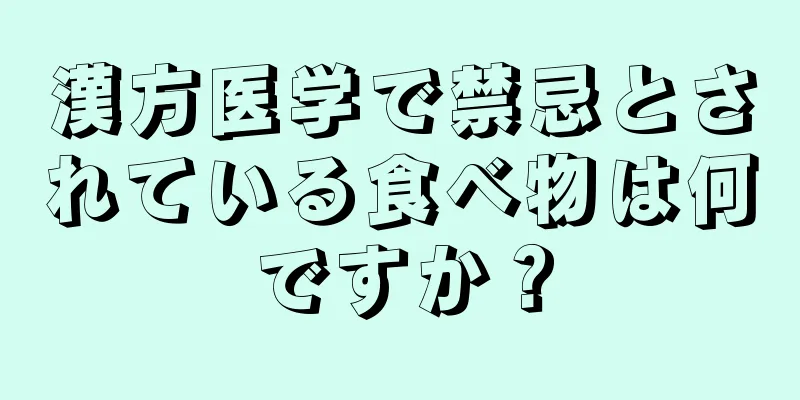 漢方医学で禁忌とされている食べ物は何ですか？