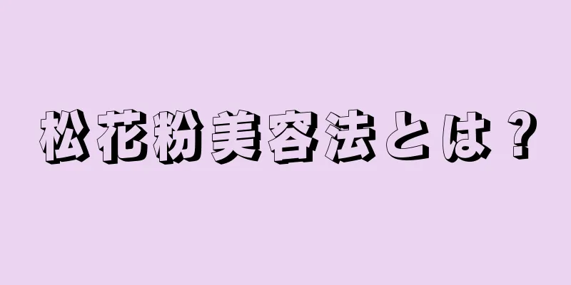 松花粉美容法とは？