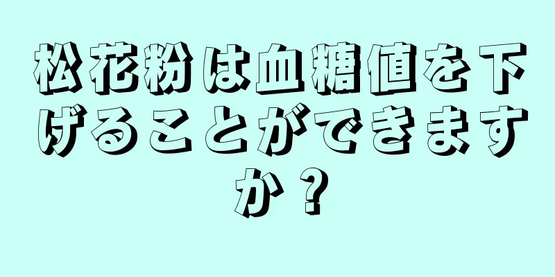 松花粉は血糖値を下げることができますか？