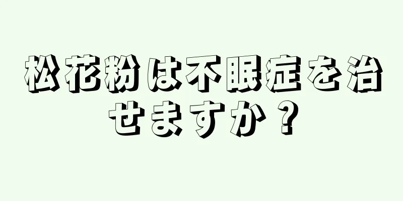 松花粉は不眠症を治せますか？