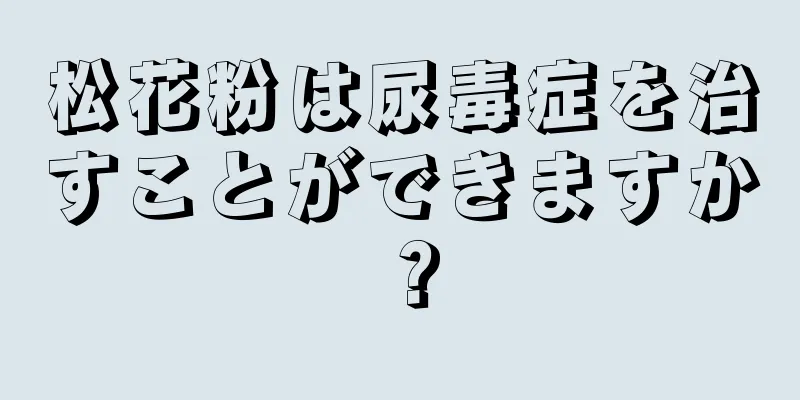 松花粉は尿毒症を治すことができますか？