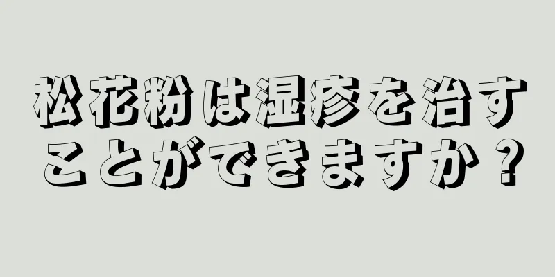 松花粉は湿疹を治すことができますか？