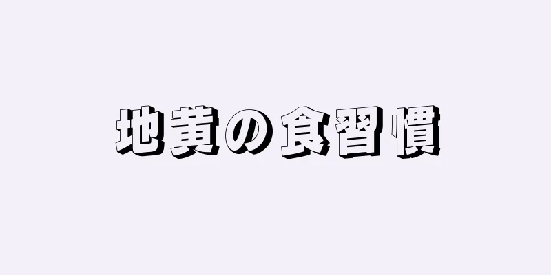 地黄の食習慣