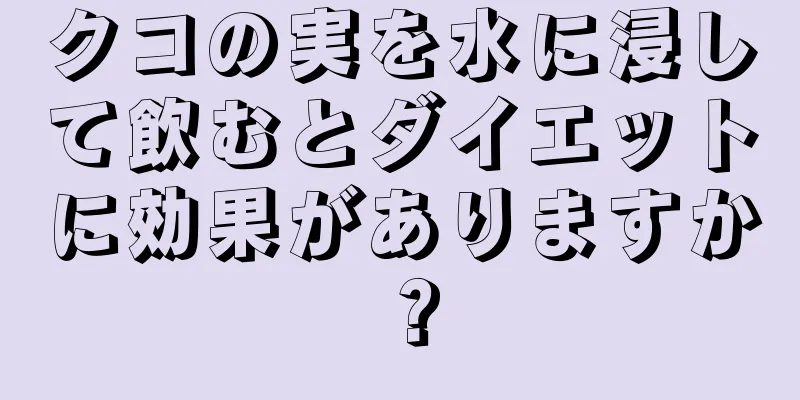 クコの実を水に浸して飲むとダイエットに効果がありますか？