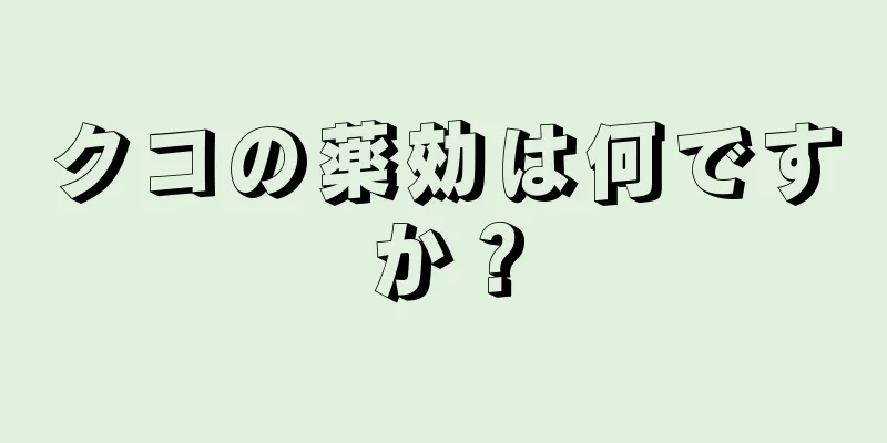 クコの薬効は何ですか？