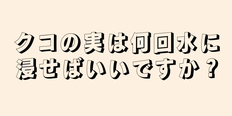 クコの実は何回水に浸せばいいですか？