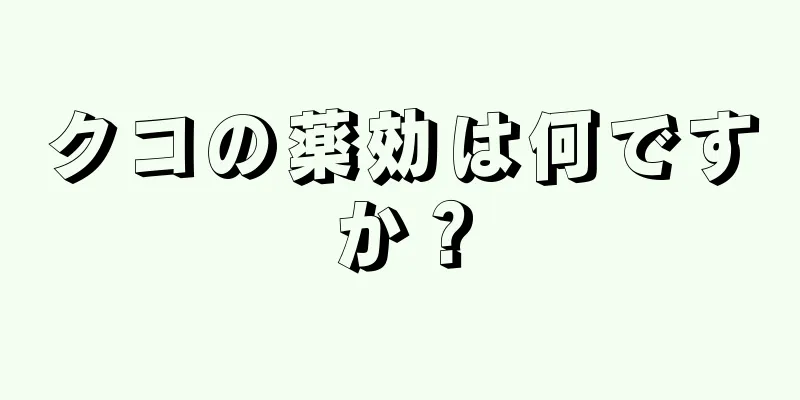 クコの薬効は何ですか？