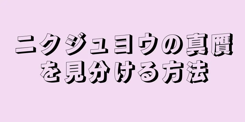 ニクジュヨウの真贋を見分ける方法