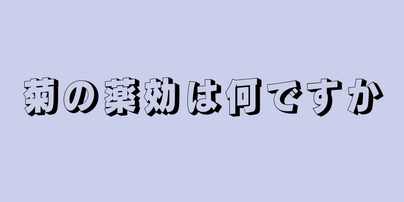 菊の薬効は何ですか