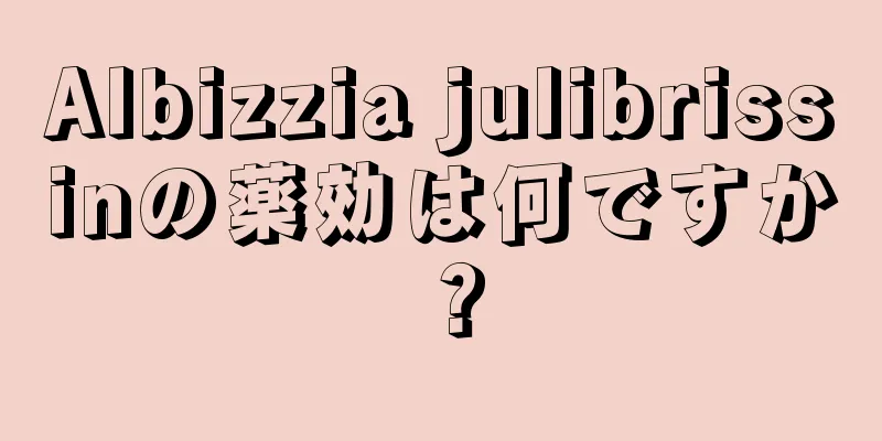 Albizzia julibrissinの薬効は何ですか？