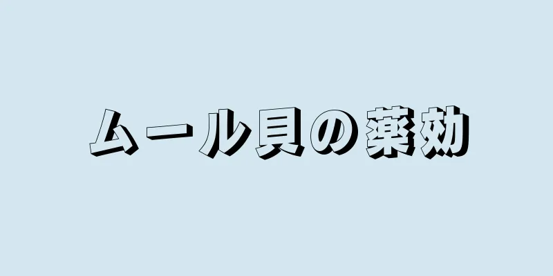 ムール貝の薬効