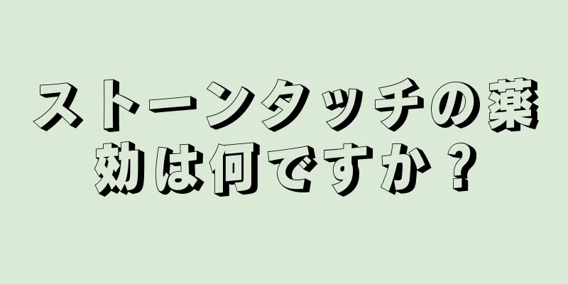 ストーンタッチの薬効は何ですか？