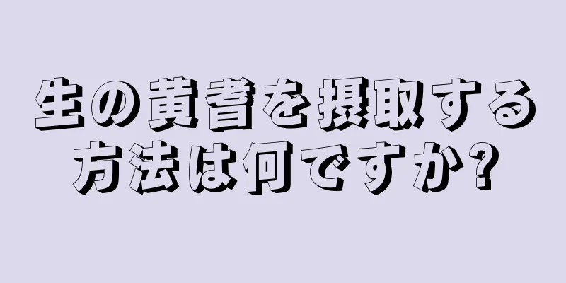 生の黄耆を摂取する方法は何ですか?