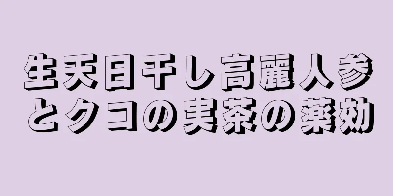 生天日干し高麗人参とクコの実茶の薬効