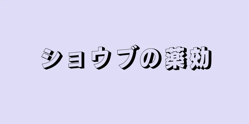 ショウブの薬効