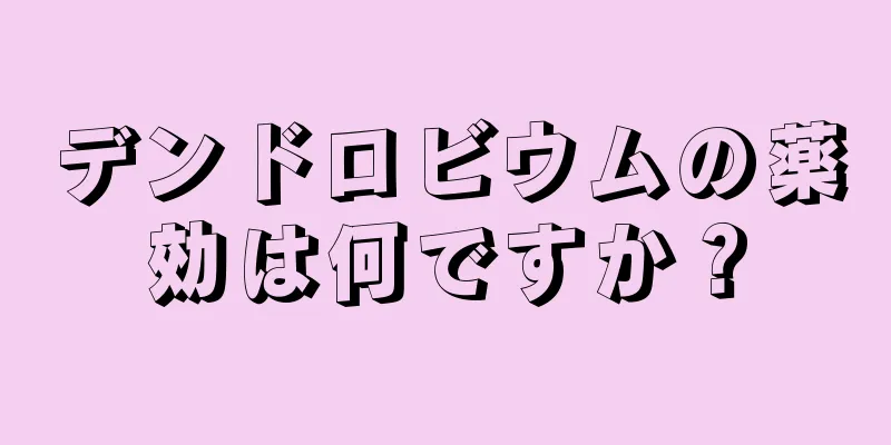デンドロビウムの薬効は何ですか？