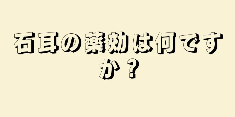 石耳の薬効は何ですか？