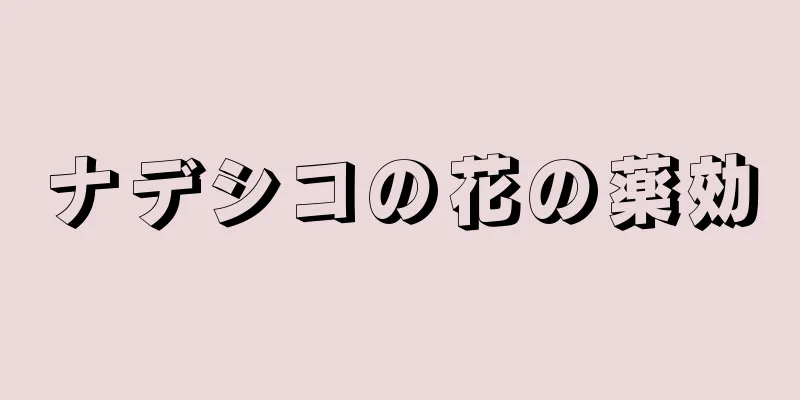 ナデシコの花の薬効