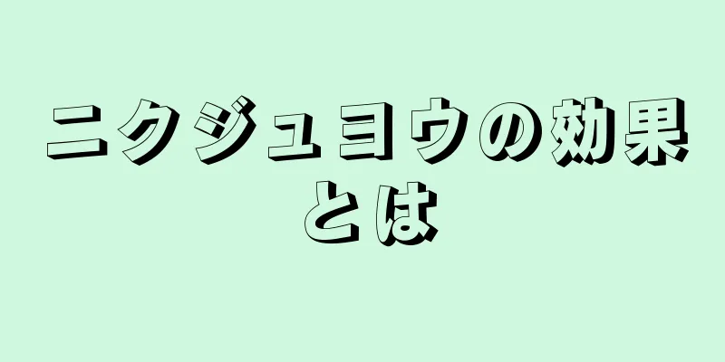ニクジュヨウの効果とは