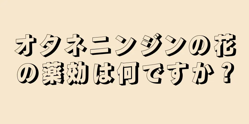 オタネニンジンの花の薬効は何ですか？
