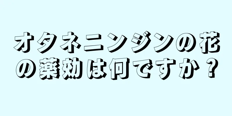 オタネニンジンの花の薬効は何ですか？
