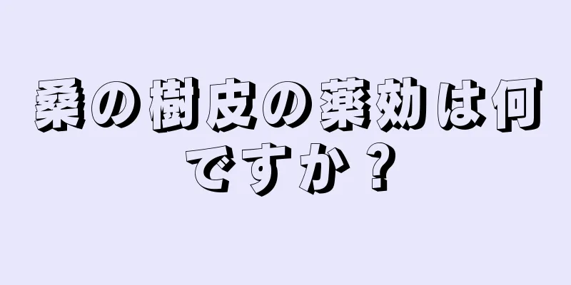桑の樹皮の薬効は何ですか？