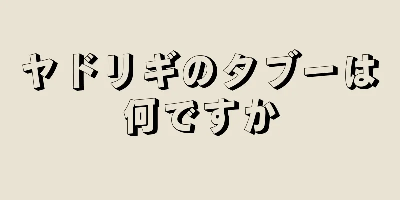 ヤドリギのタブーは何ですか