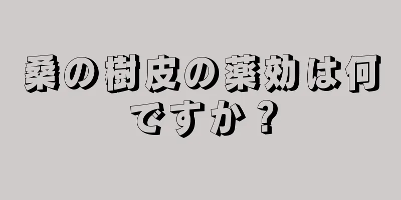 桑の樹皮の薬効は何ですか？