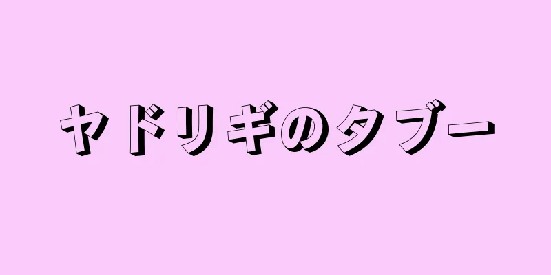 ヤドリギのタブー