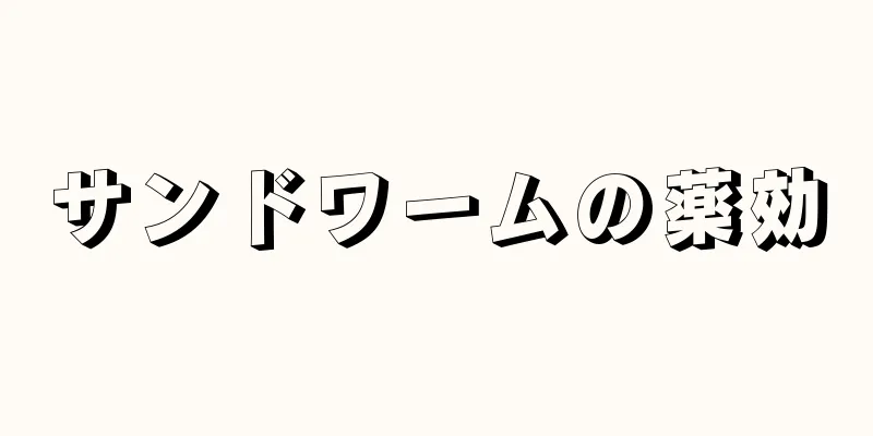 サンドワームの薬効