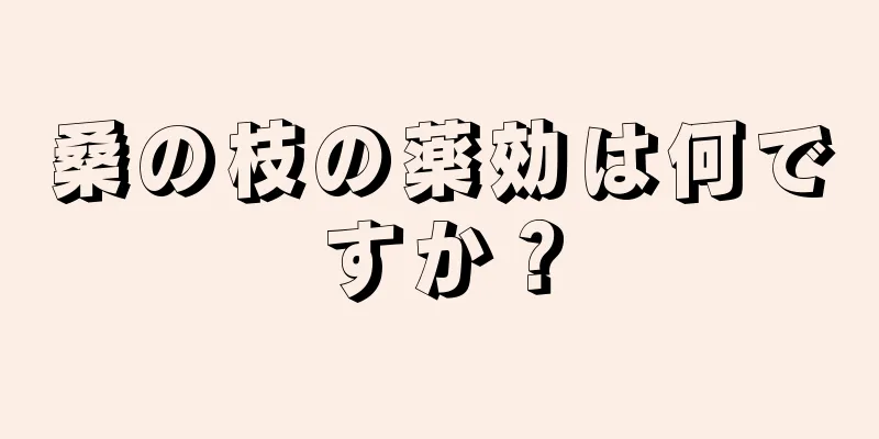 桑の枝の薬効は何ですか？