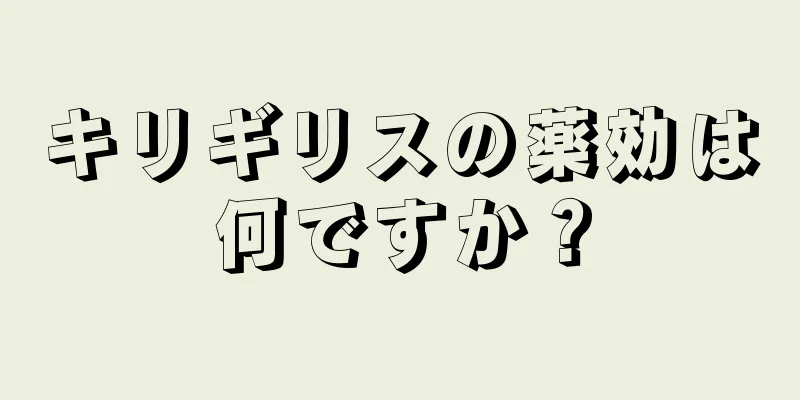 キリギリスの薬効は何ですか？