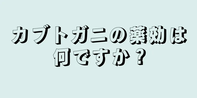 カブトガニの薬効は何ですか？