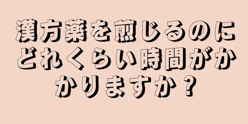 漢方薬を煎じるのにどれくらい時間がかかりますか？