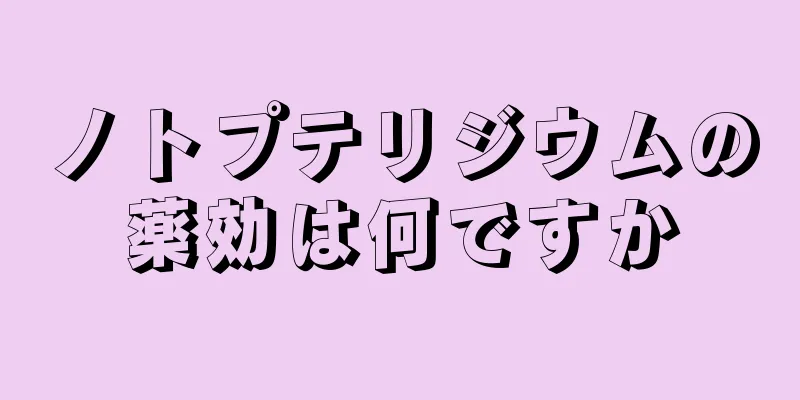 ノトプテリジウムの薬効は何ですか