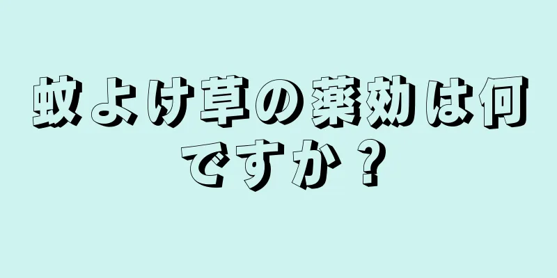 蚊よけ草の薬効は何ですか？