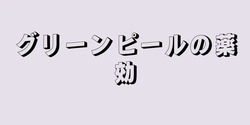グリーンピールの薬効