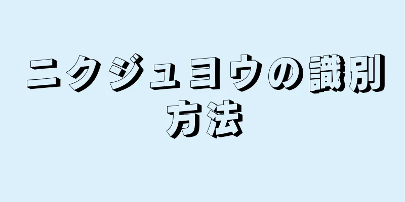 ニクジュヨウの識別方法
