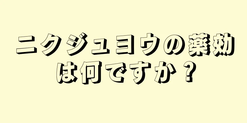ニクジュヨウの薬効は何ですか？