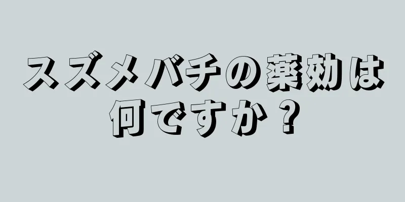 スズメバチの薬効は何ですか？