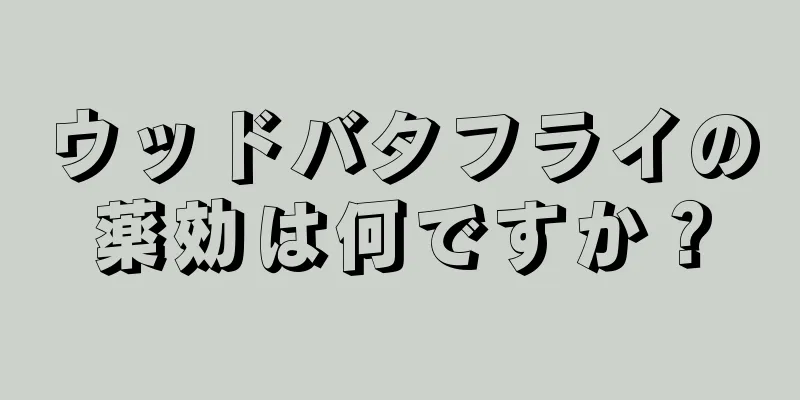 ウッドバタフライの薬効は何ですか？