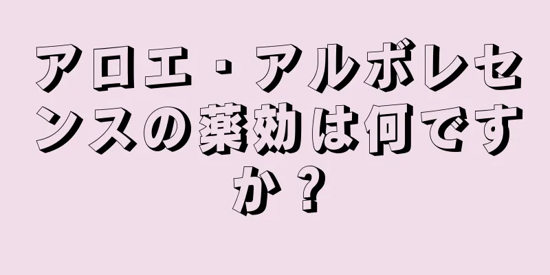 アロエ・アルボレセンスの薬効は何ですか？