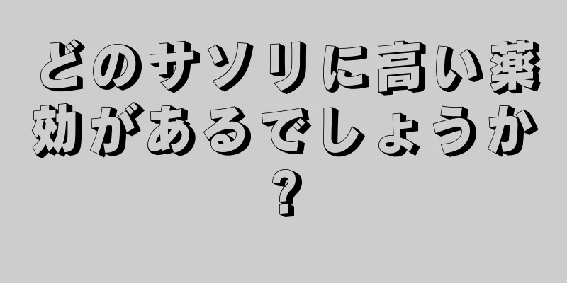 どのサソリに高い薬効があるでしょうか?