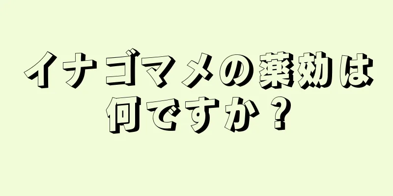 イナゴマメの薬効は何ですか？